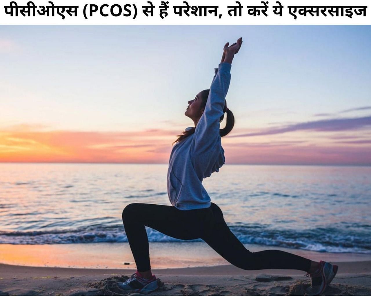 पीसीओएस (PCOS) से हैं परेशान, तो करें ये एक्सरसाइज (फोटो - sportskeeda hindi)