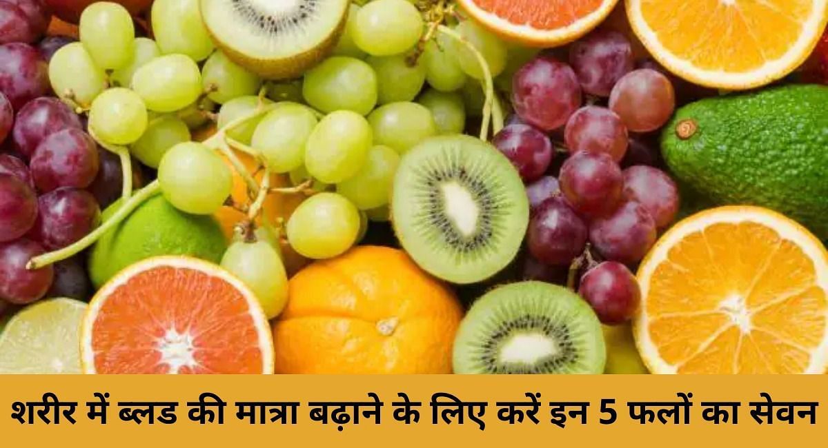 शरीर में ब्लड की मात्रा बढ़ाने के लिए करें इन 5 फलों का सेवन  ( फोटो - Sportskeeda Hindi )