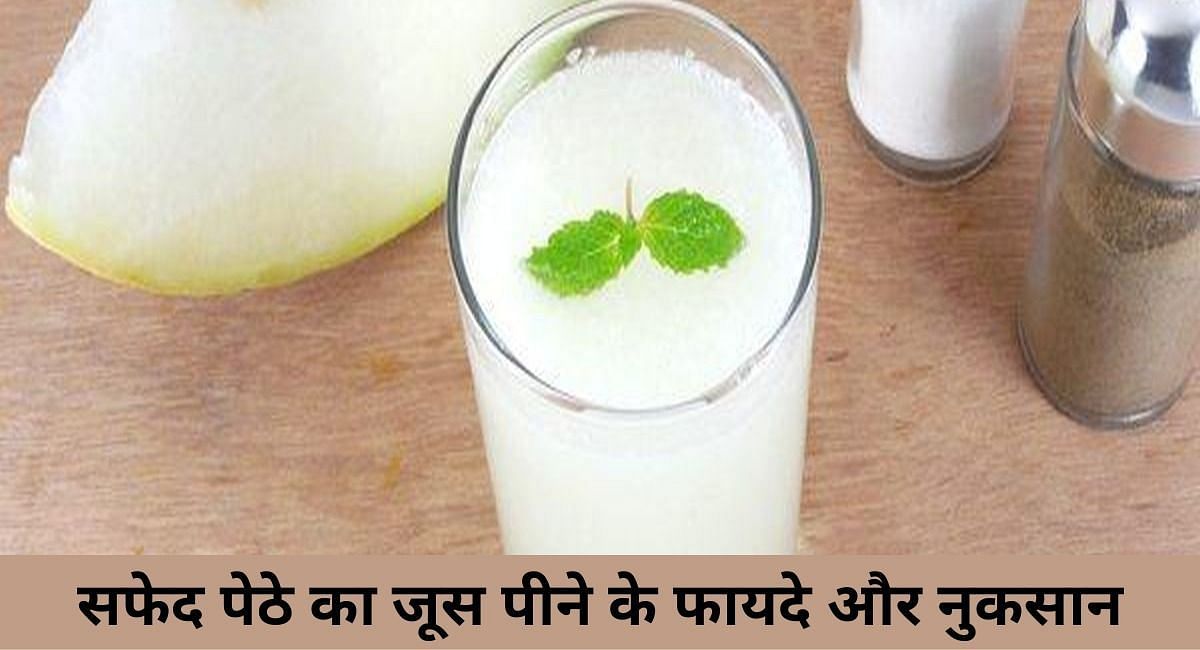 सफेद पेठे का जूस पीने के फायदे और नुकसान(फोटो-Sportskeeda hindi)