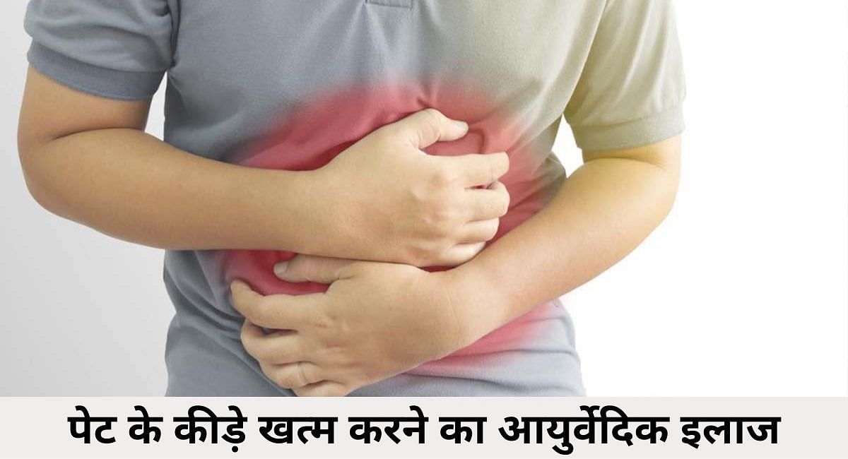 पेट के कीडे़ खत्म करने का आयुर्वेदिक इलाज(फोटो-Sportskeeda hindi)