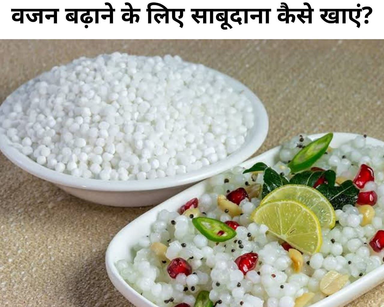 वजन बढ़ाने के लिए साबूदाना कैसे खाएं? (फोटो - sportskeeda hindi)