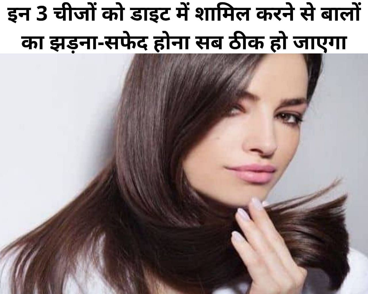 इन 3 चीजों को डाइट में शामिल करने से बालों का झड़ना-सफेद होना सब ठीक हो जाएगा (फोटो - sportskeeda hindi)