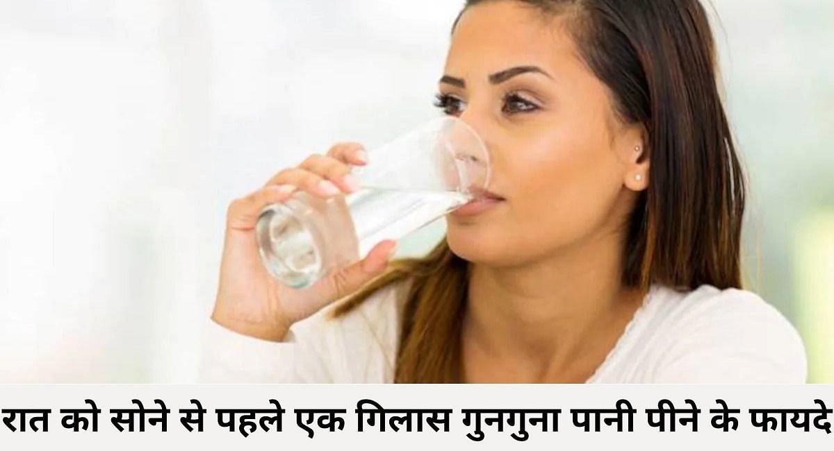 रात को सोने से पहले एक गिलास गुनगुना पानी पीने के फायदे(फोटो-Sportskeeda hindi)