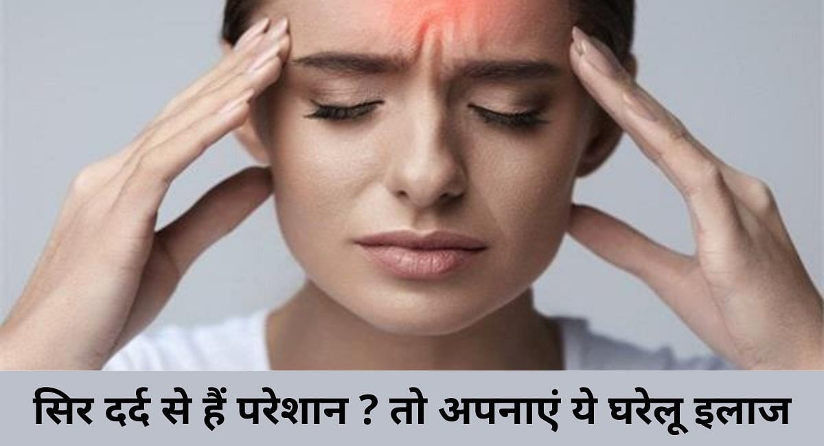 सिर दर्द से हैं परेशान ? तो अपनाएं ये 7 घरेलू इलाज(फोटो-Sportskeeda hindi)