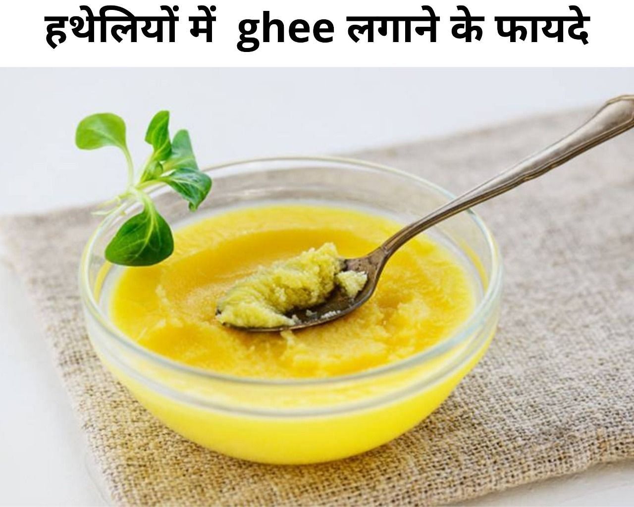  हथेलियों में  ghee लगाने के फायदे  (फोटो - sportskeeda hindi)