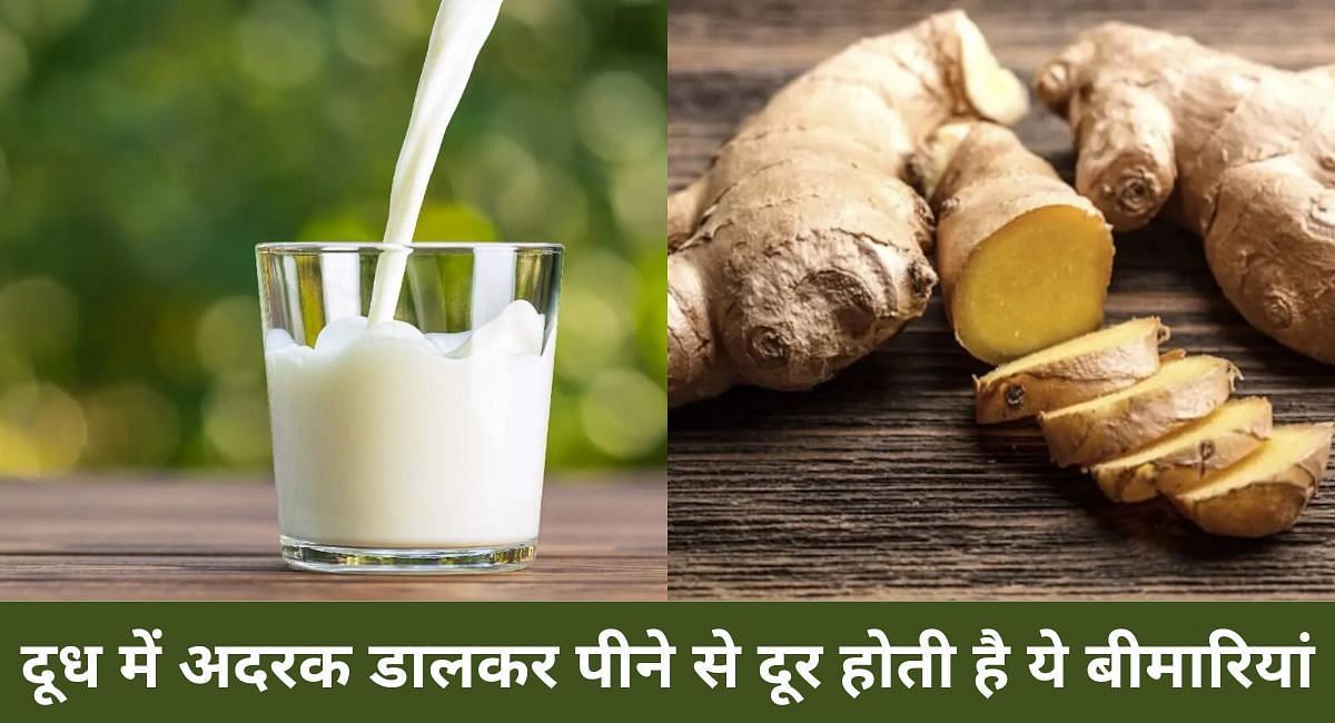 दूध में अदरक डालकर पीने से दूर होती है ये बीमारियां(फोटो-Sportskeeda hindi)