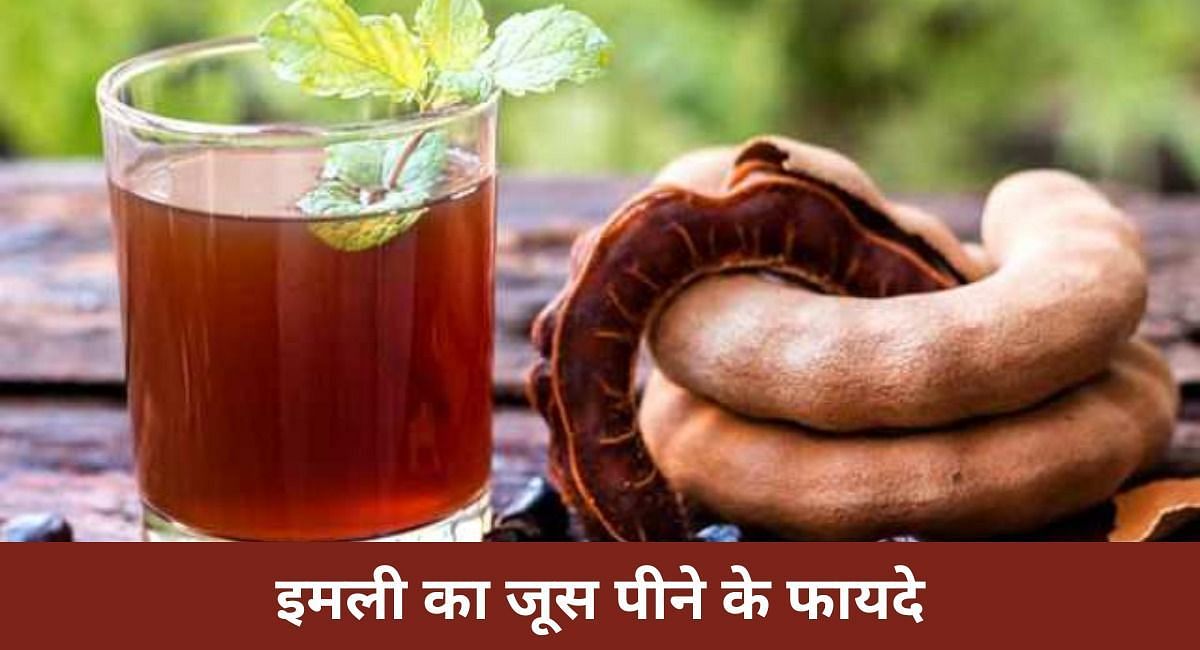 इमली का जूस पीने के फायदे(फोटो-Sportskeeda hindi)