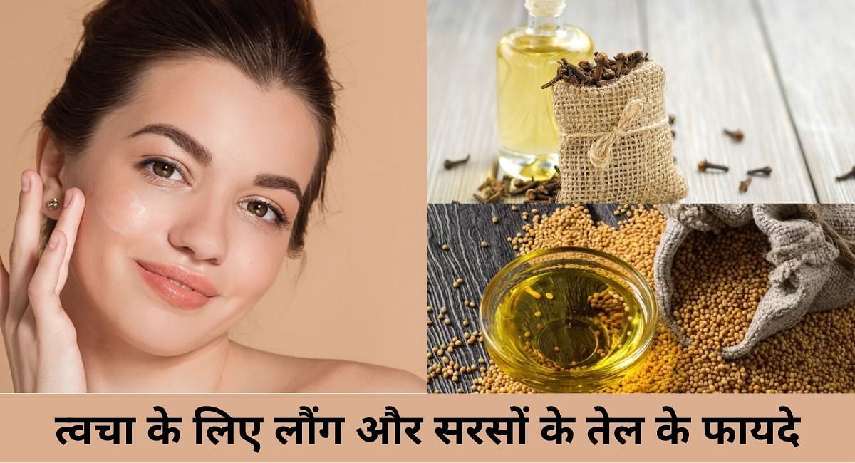 त्वचा के लिए लौंग और सरसों के तेल के फायदे(फोटो-Sportskeeda hindi)