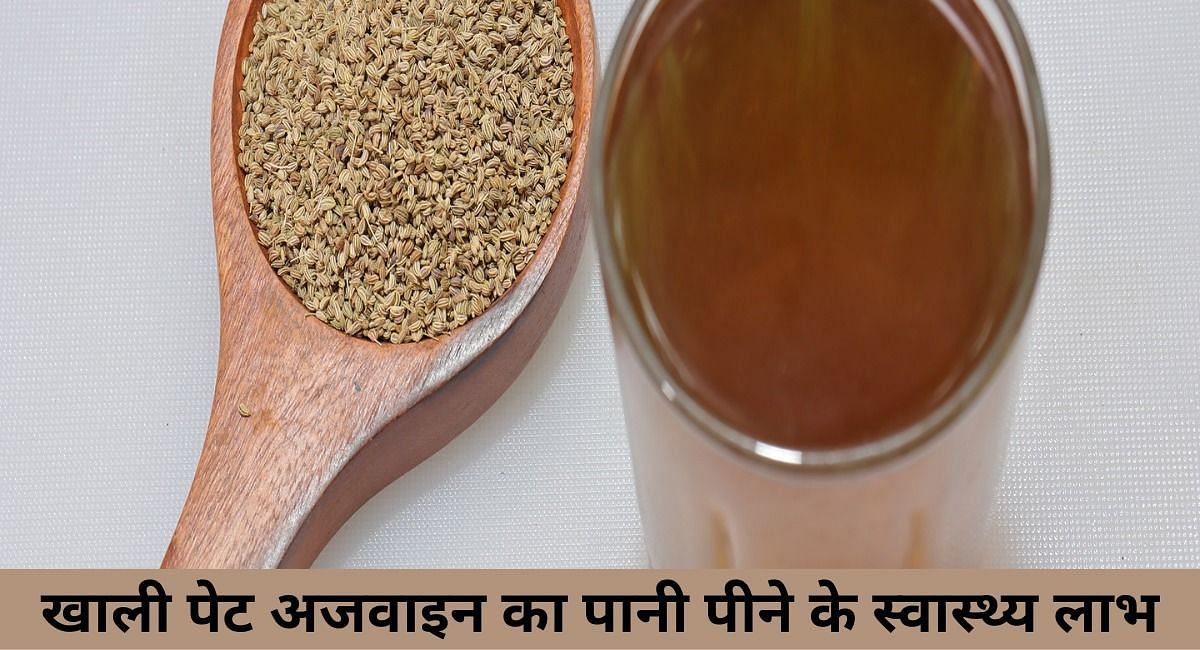 खाली पेट अजवाइन का पानी पीने के स्वास्थ्य लाभ(फोटो-Sportskeeda hindi)
