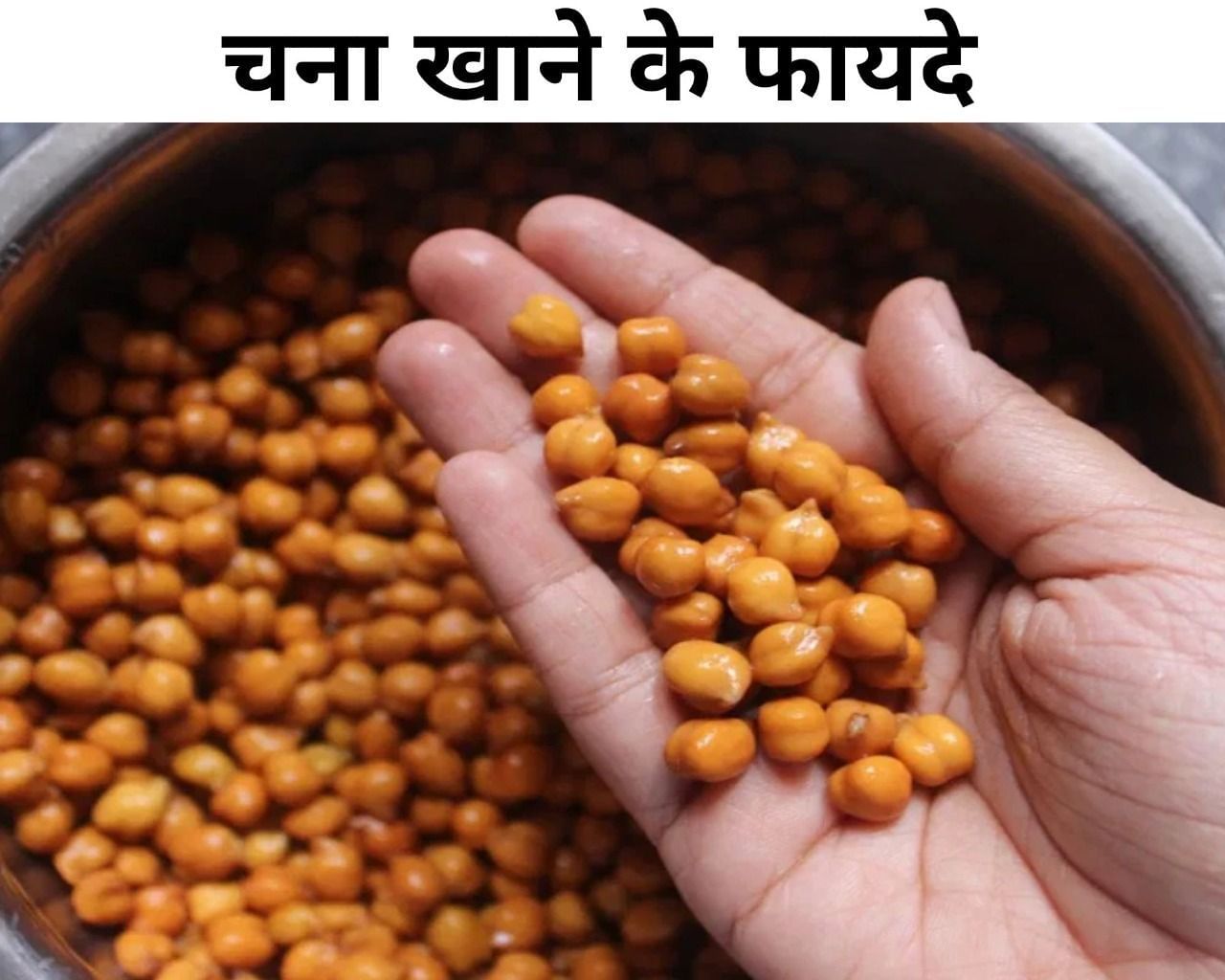 चना खाने के फायदे Chana Khane Ke Fayde In Hindi