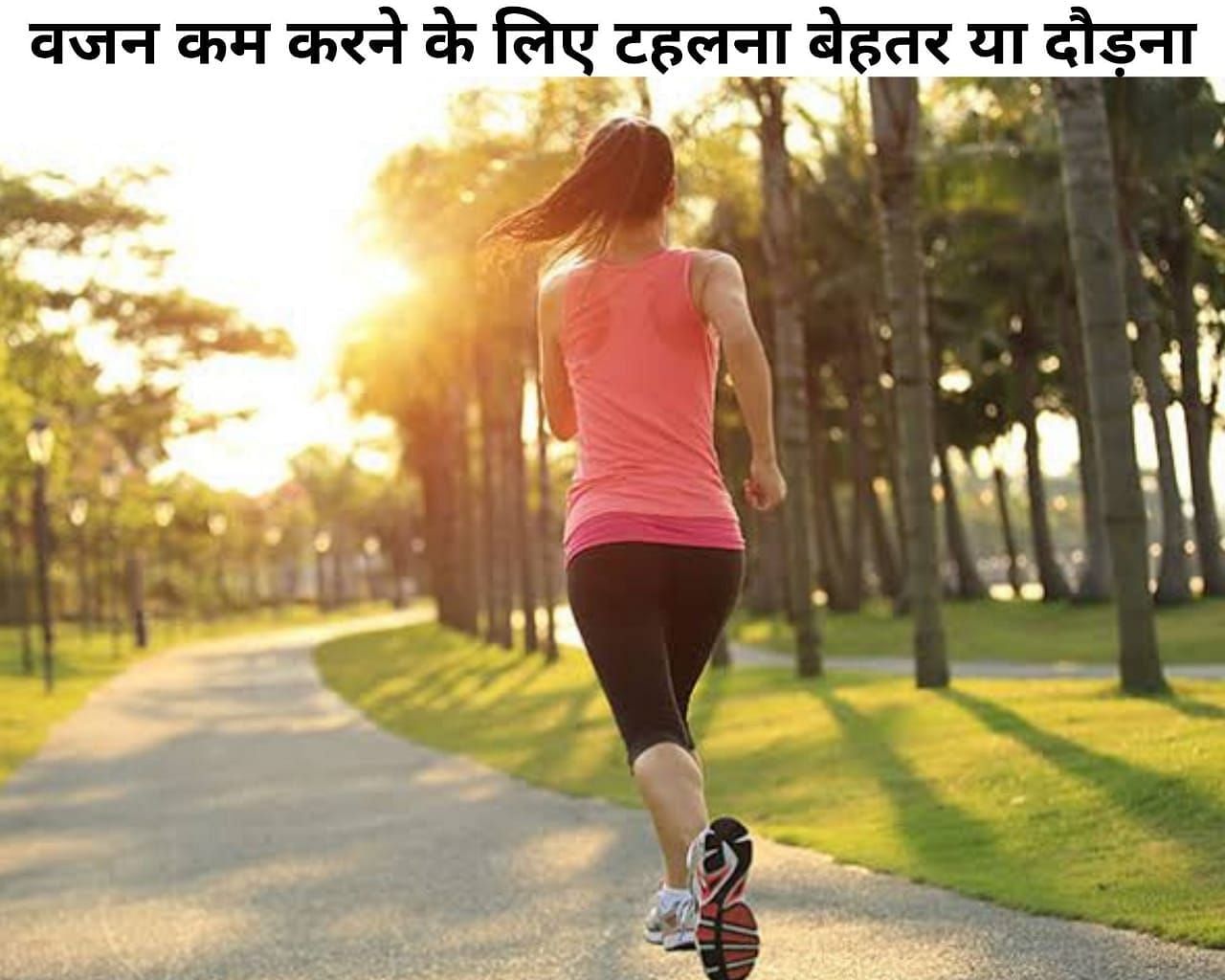 वजन कम करने के लिए टहलना बेहतर या दौड़ना (फोटो - sportskeeda hindi)