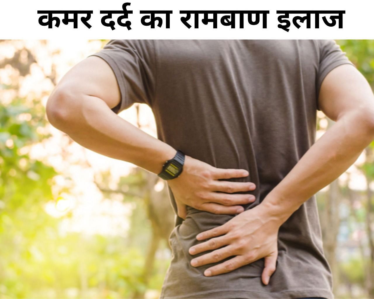 कमर दर्द का रामबाण इलाज (फोटो - sportskeeda hindi)