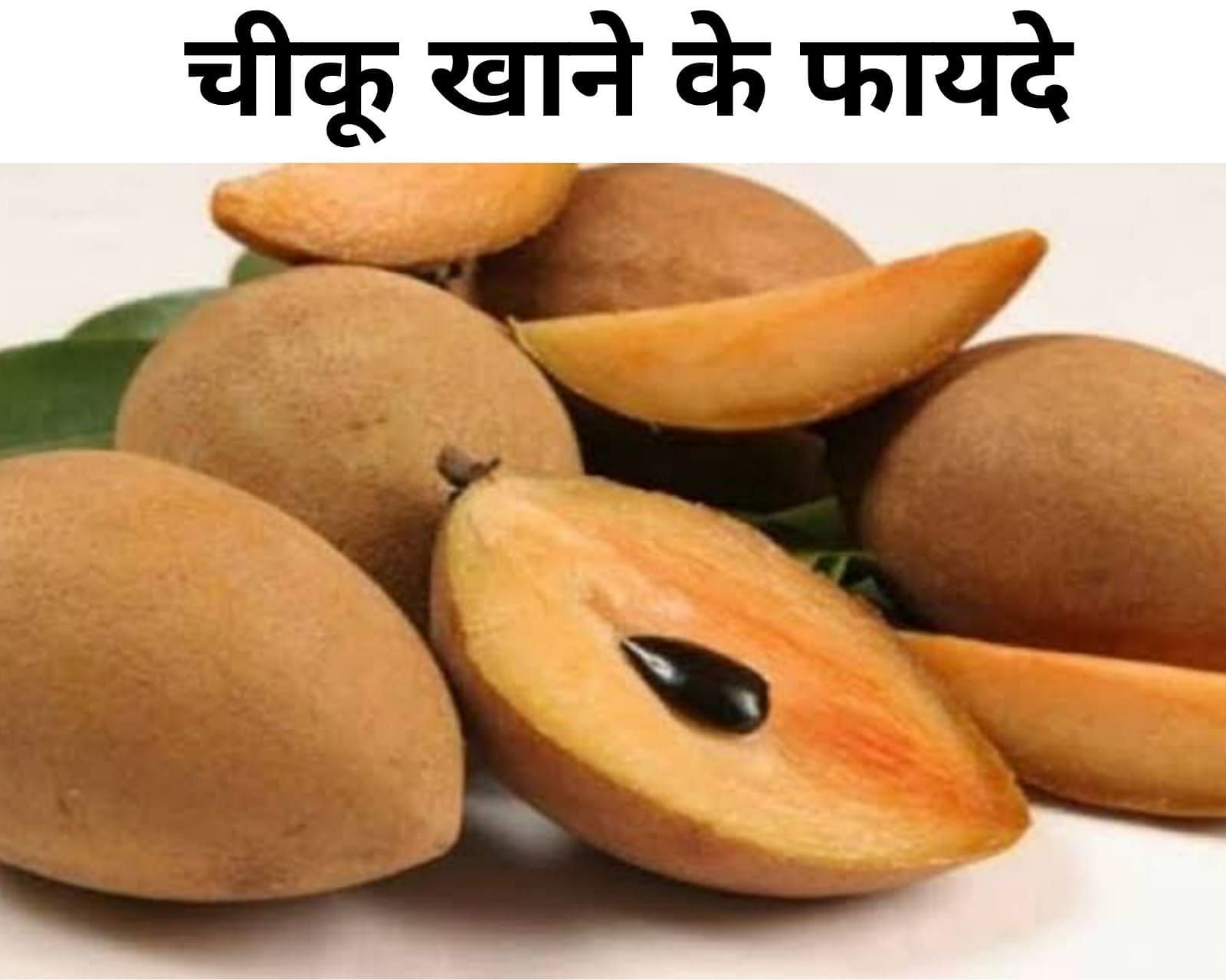 चीकू खाने के फायदे (फोटो - sportskeeda hindi)