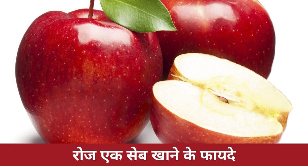 रोज एक सेब खाने के फायदे(फोटो-Sportskeeda hindi)