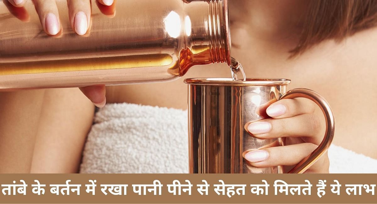 तांबे के बर्तन में रखा पानी पीने से सेहत को मिलते हैं ये लाभ(फोटो-Sportskeeda hindi)