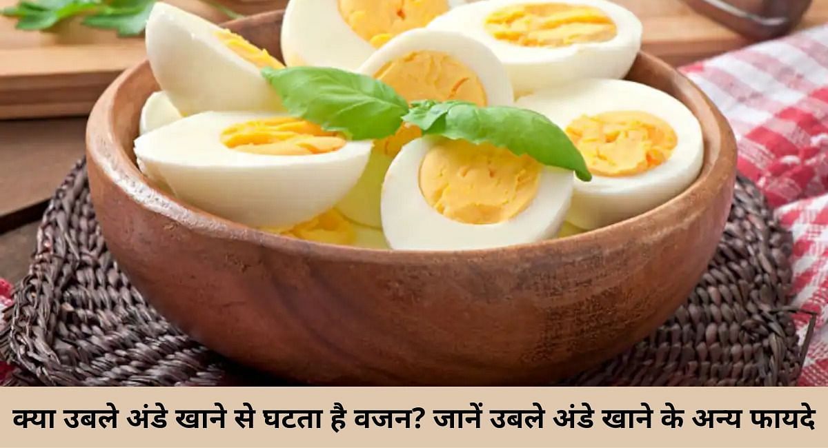 क्या उबले अंडे खाने से घटता है वजन? जानें उबले अंडे खाने के अन्य फायदे(फोटो-Sportskeeda hindi)