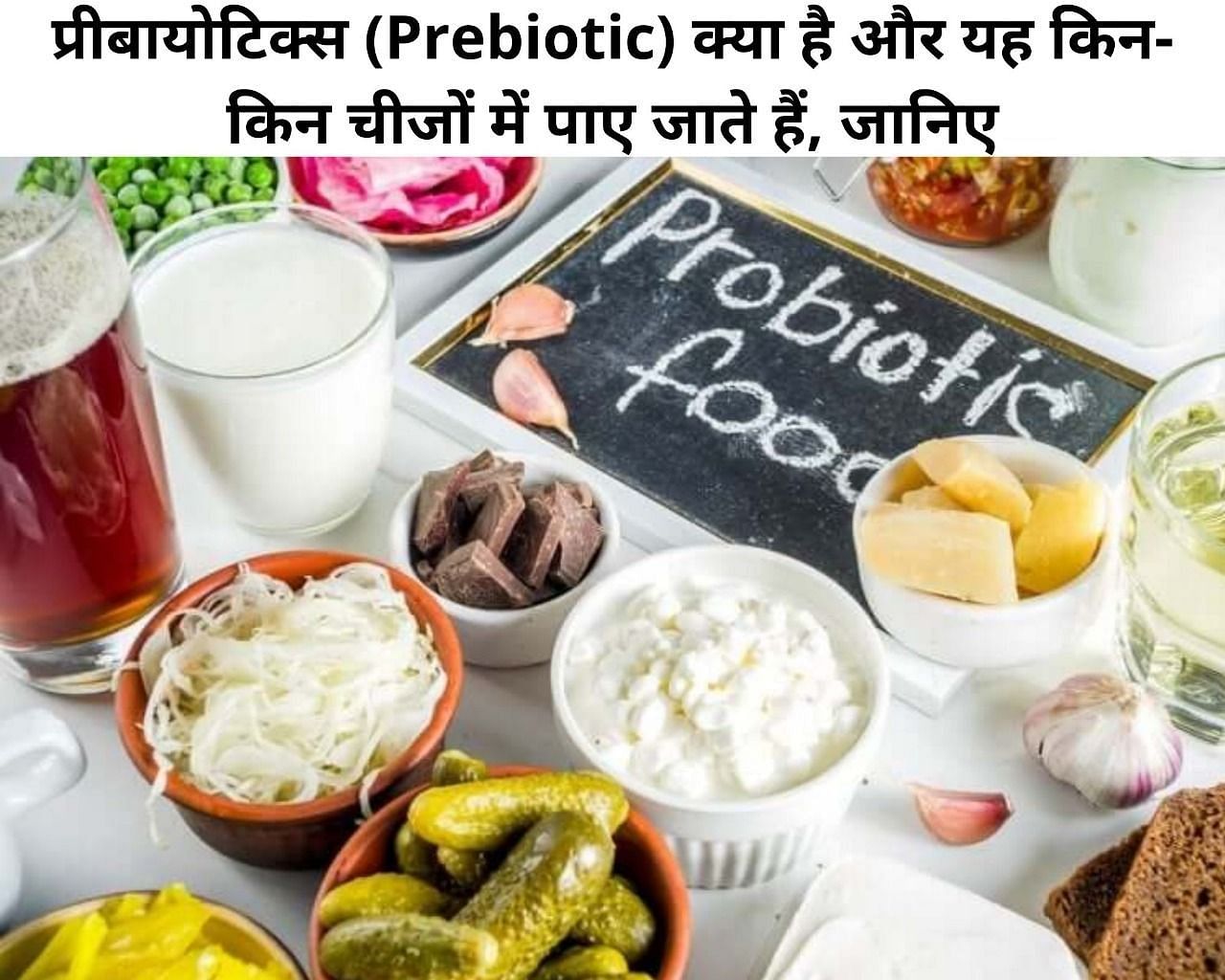प्रीबायोटिक्स (Prebiotic) क्या है और यह किन-किन चीजों में पाए जाते हैं, जानिए (फोटो - sportskeeda hindi)