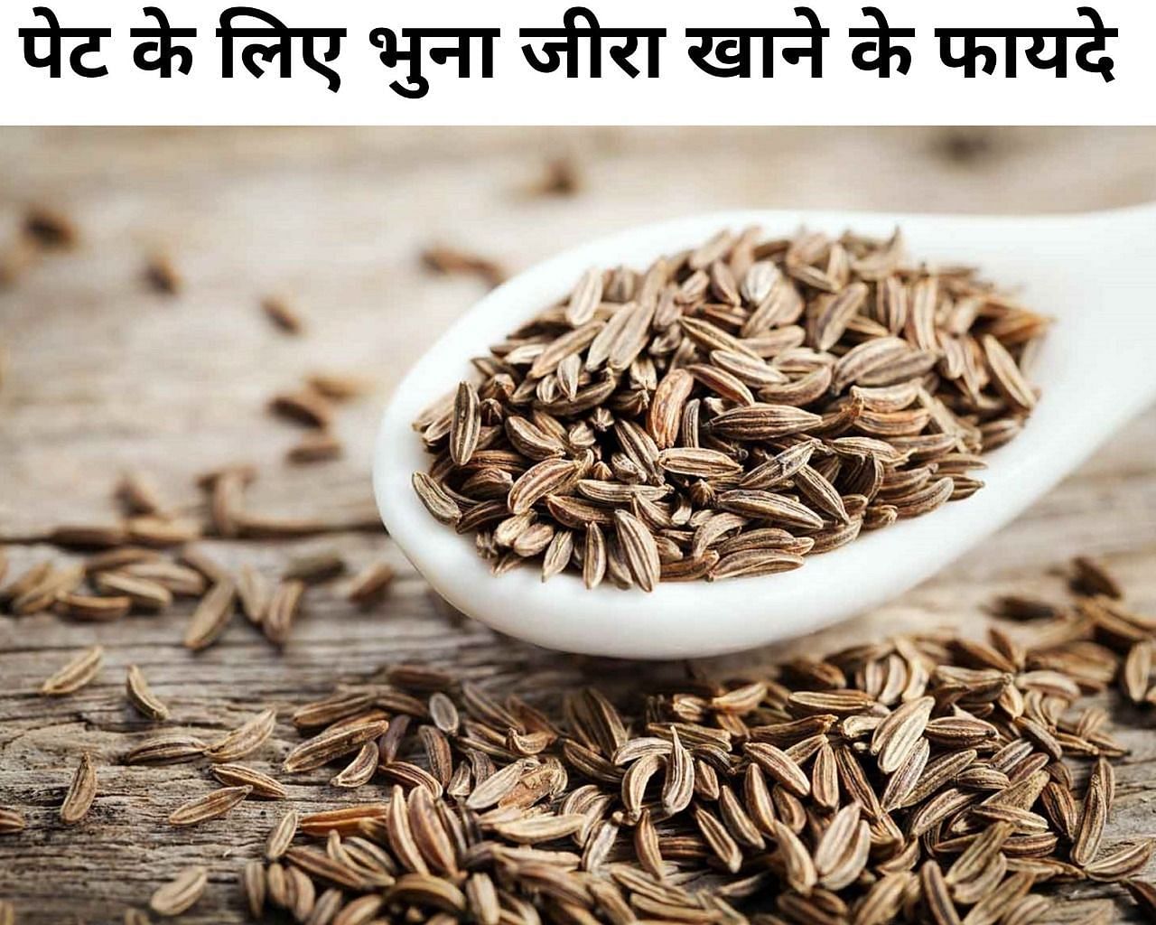 पेट के लिए भुना जीरा खाने के फायदे (फोटो - sportskeeda hindi)