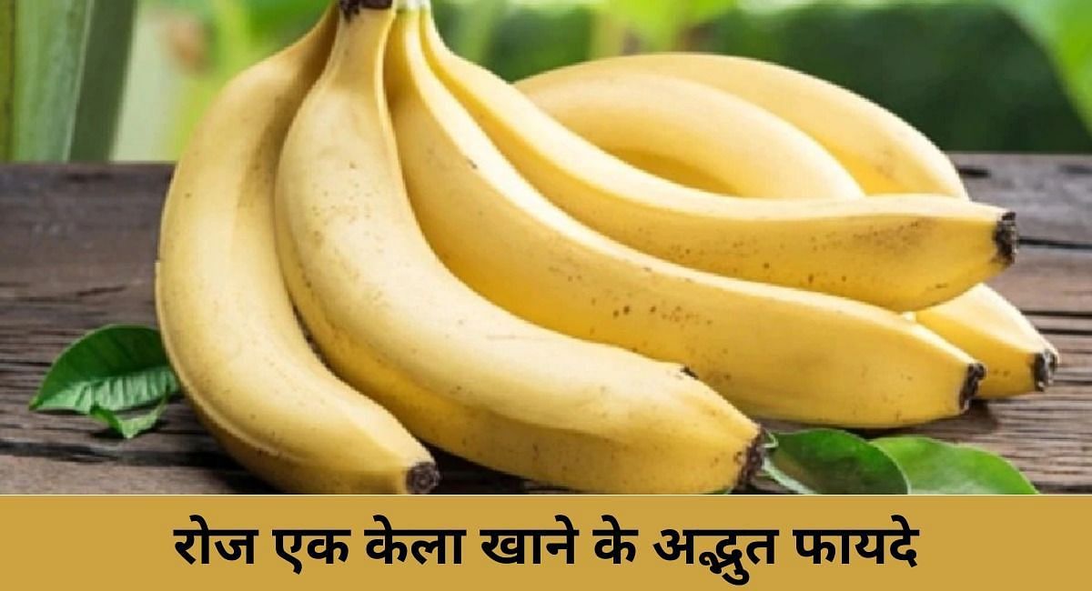 रोज एक केला खाने के अद्भुत फायदे(फोटो-Sportskeeda hindi)