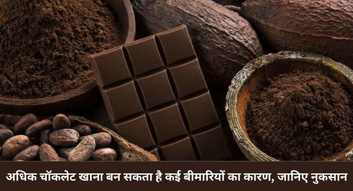 अधिक चॉकलेट खाना बन सकता है कई बीमारियों का कारण, जानिए नुकसान 