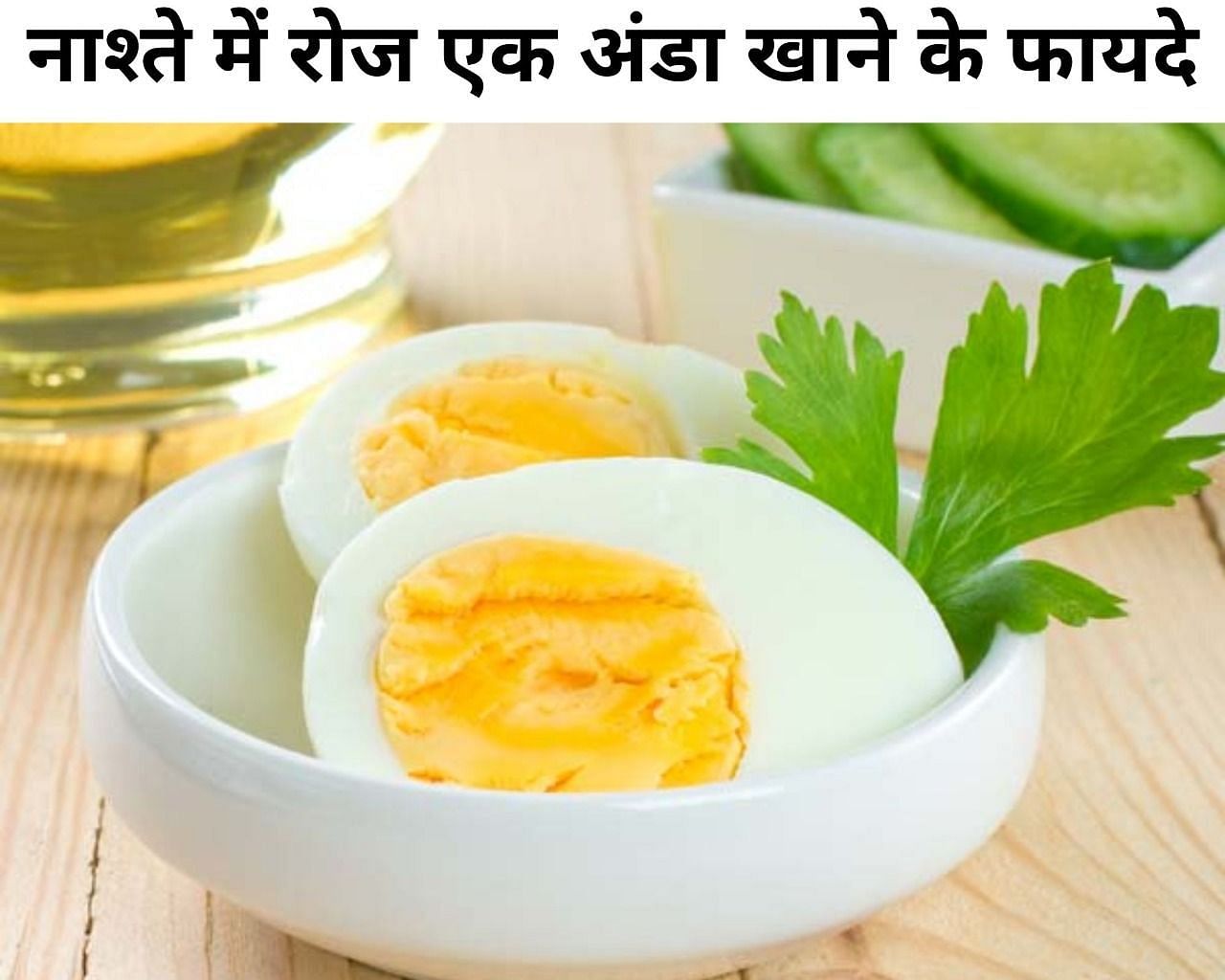 नाश्ते में रोज एक अंडा खाने के फायदे(फोटो-Sportskeeda hindi)