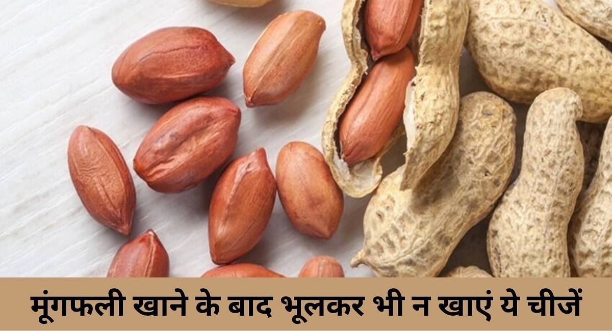 मूंगफली खाने के बाद भूलकर भी न खाएं ये 5 चीजें(फोटो-Sportskeeda hindi)