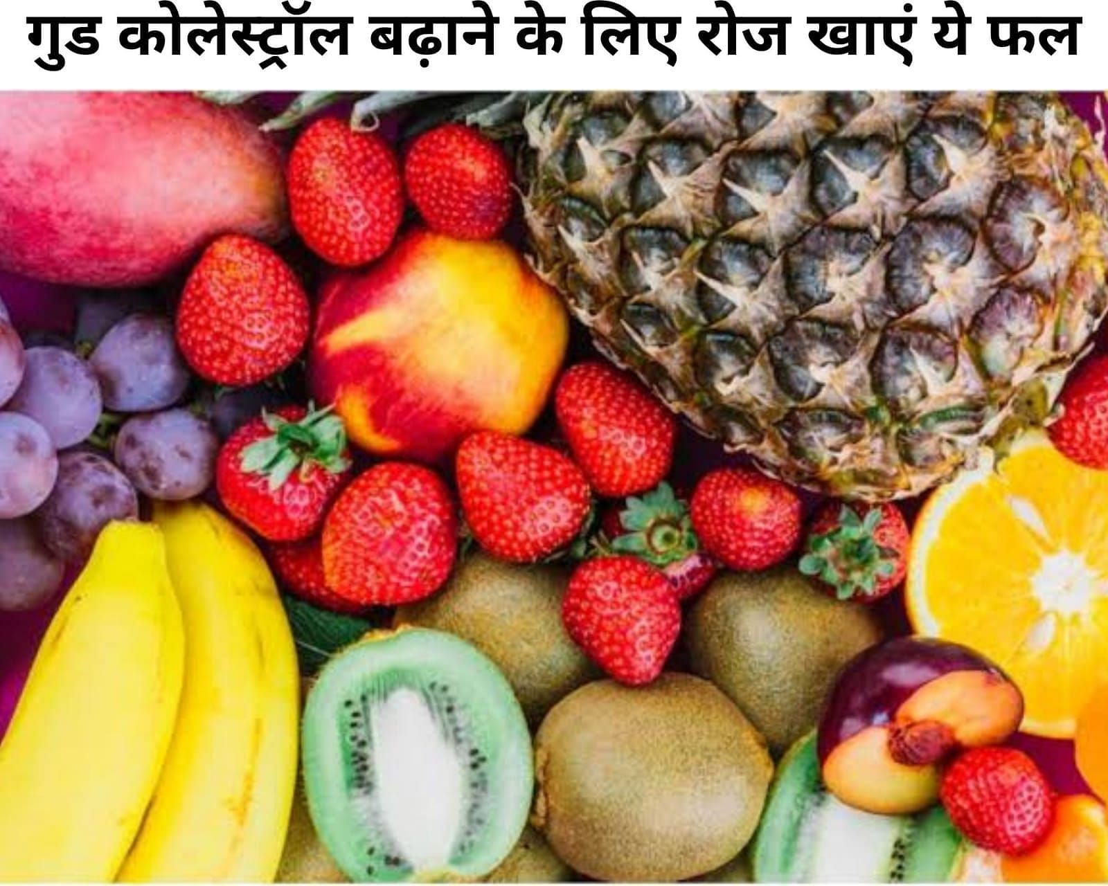 गुड कोलेस्ट्रॉल बढ़ाने के लिए फल (फोटो - sportskeeda hindi)