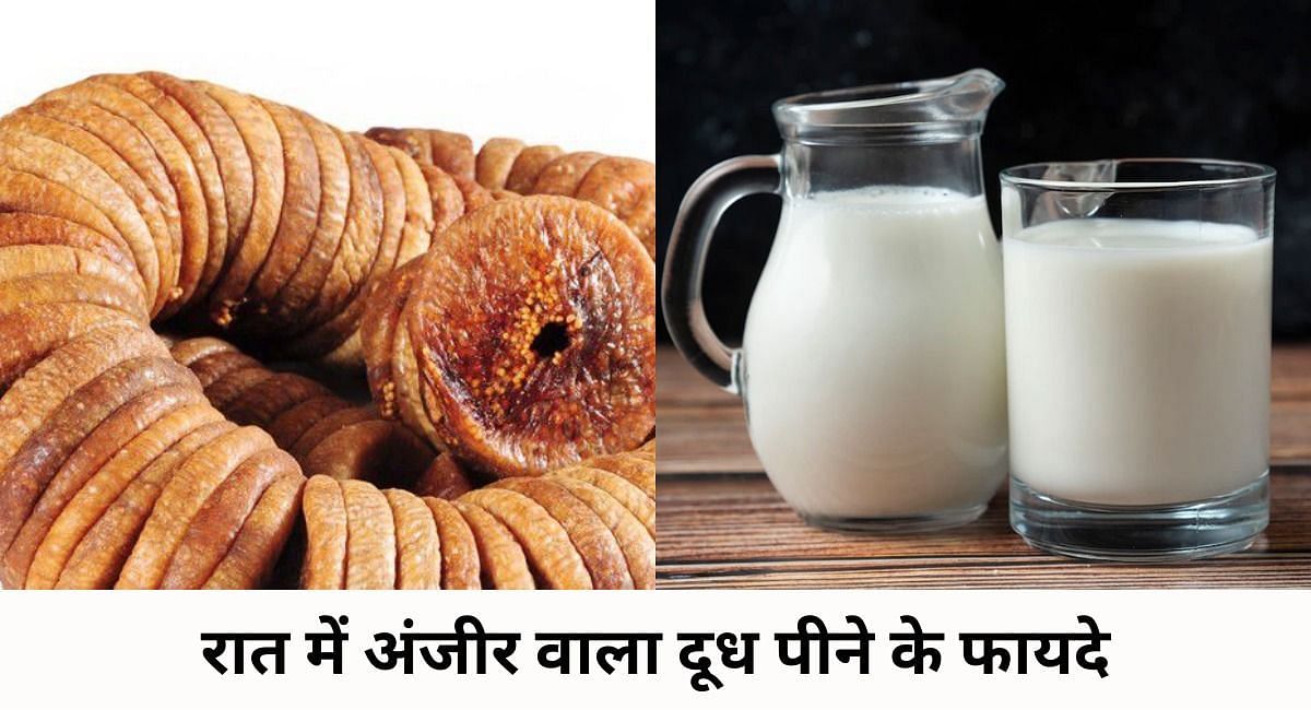 रात में अंजीर वाला दूध पीने के फायदे(फोटो-Sportskeeda hindi)