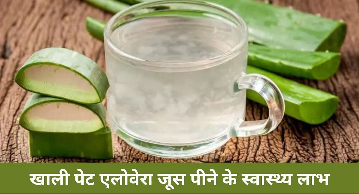 खाली पेट एलोवेरा जूस पीने के स्वास्थ्य लाभ(फोटो-Sportskeeda hindi)