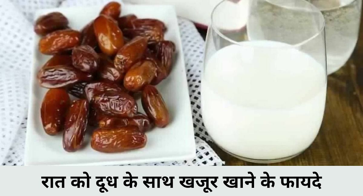 रात को दूध के साथ खजूर खाने के फायदे(फोटो-Sportskeeda hindi)