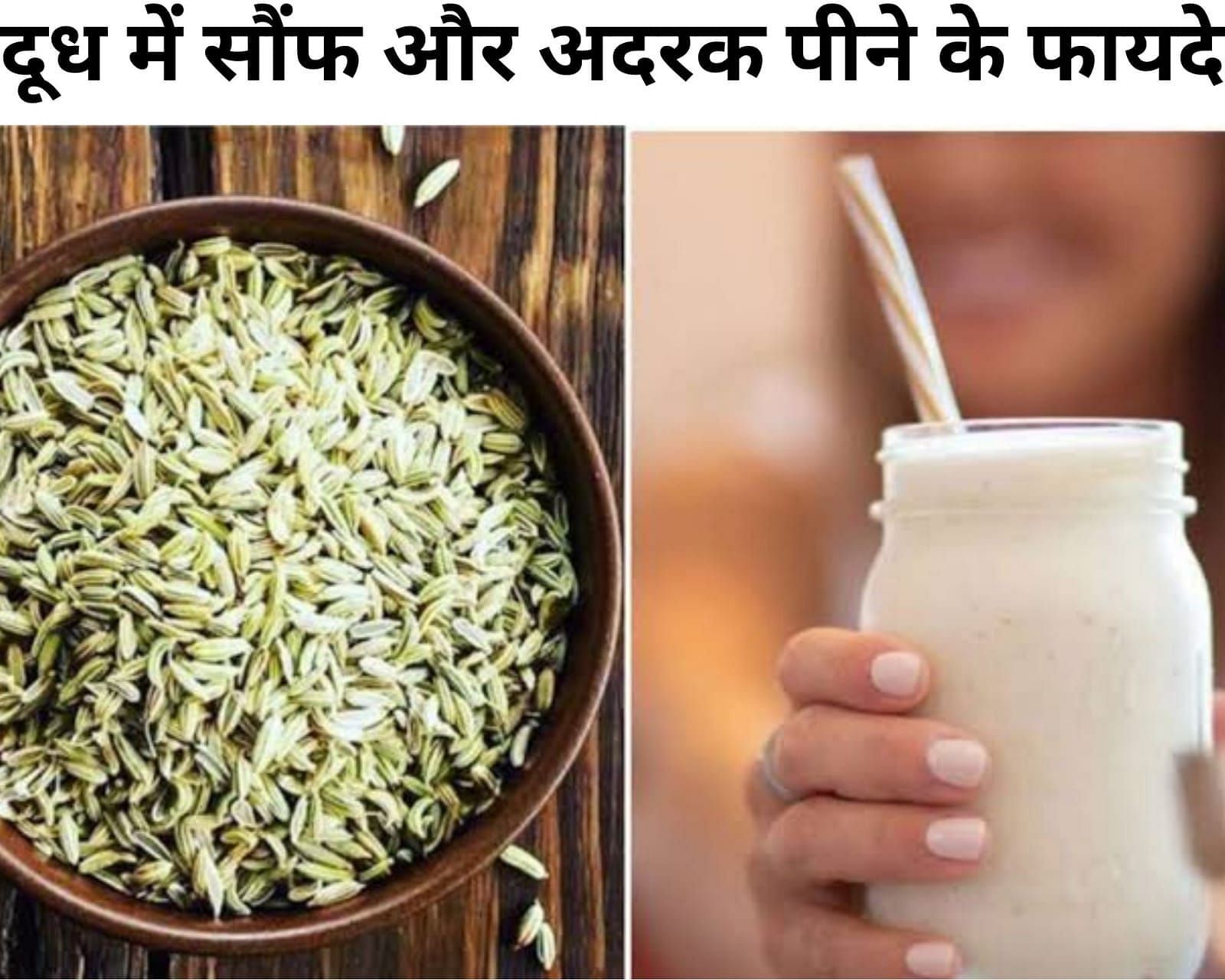 दूध में सौंफ और अदरक पीने के फायदे (फोटो - sportskeeda hindi)