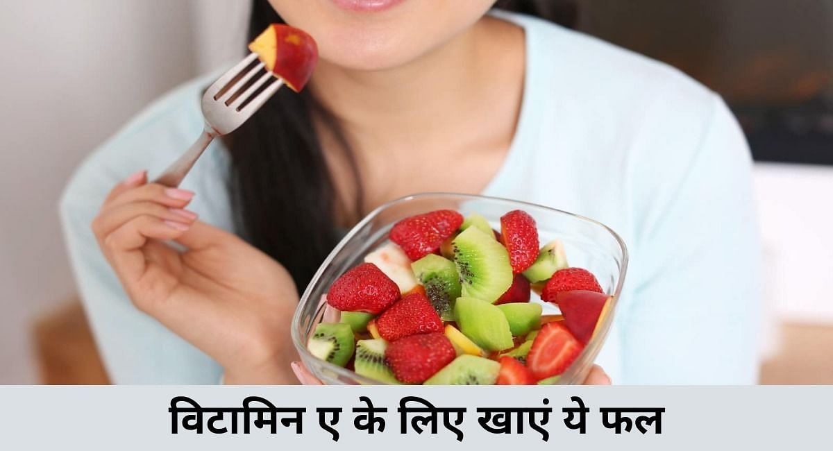 विटामिन ए के लिए खाएं ये फल(फोटो-Sportskeeda hindi)