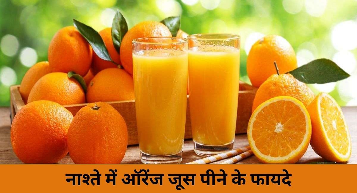नाश्ते में ऑरेंज जूस पीने के फायदे(फोटो-Sportskeeda hindi)