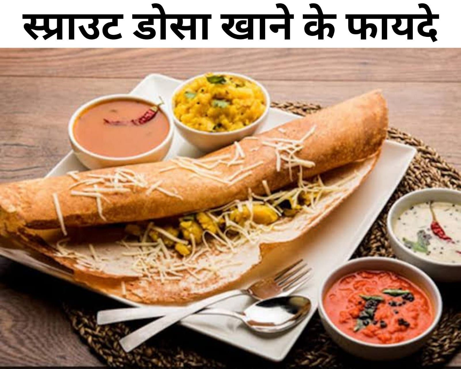 स्प्राउट डोसा खाने के फायदे  (फोटो - sportskeeda hindi)