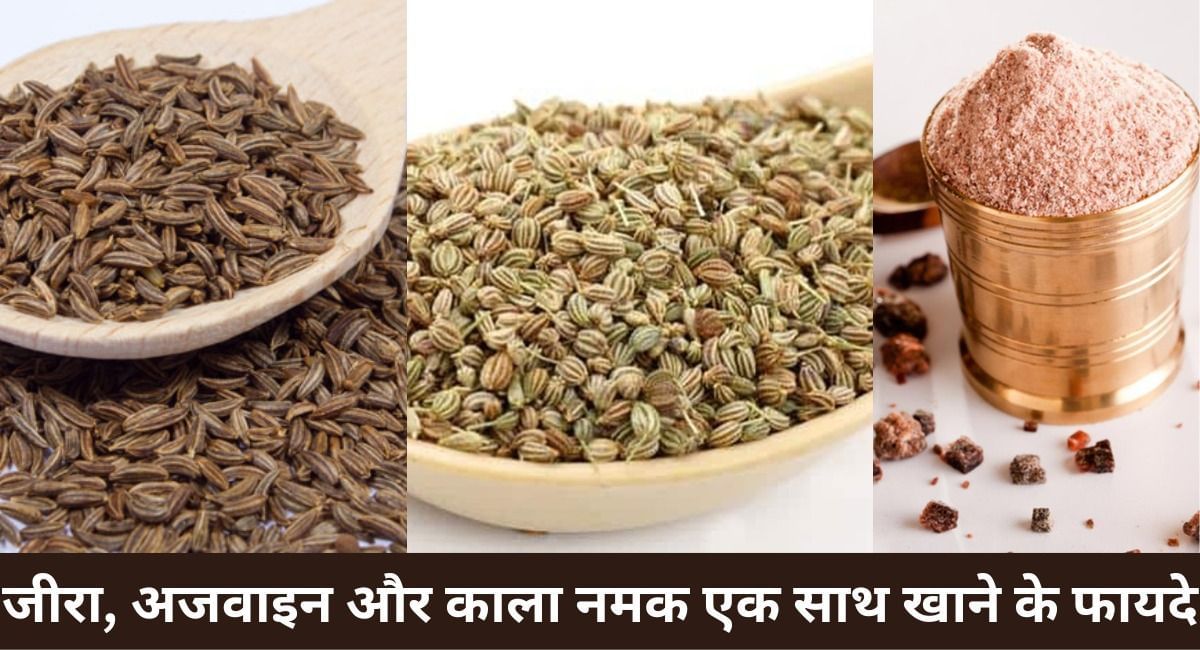 जीरा, अजवाइन और काला नमक एक साथ खाने के 6 फायदेJeera, Ajwain Aur Kala