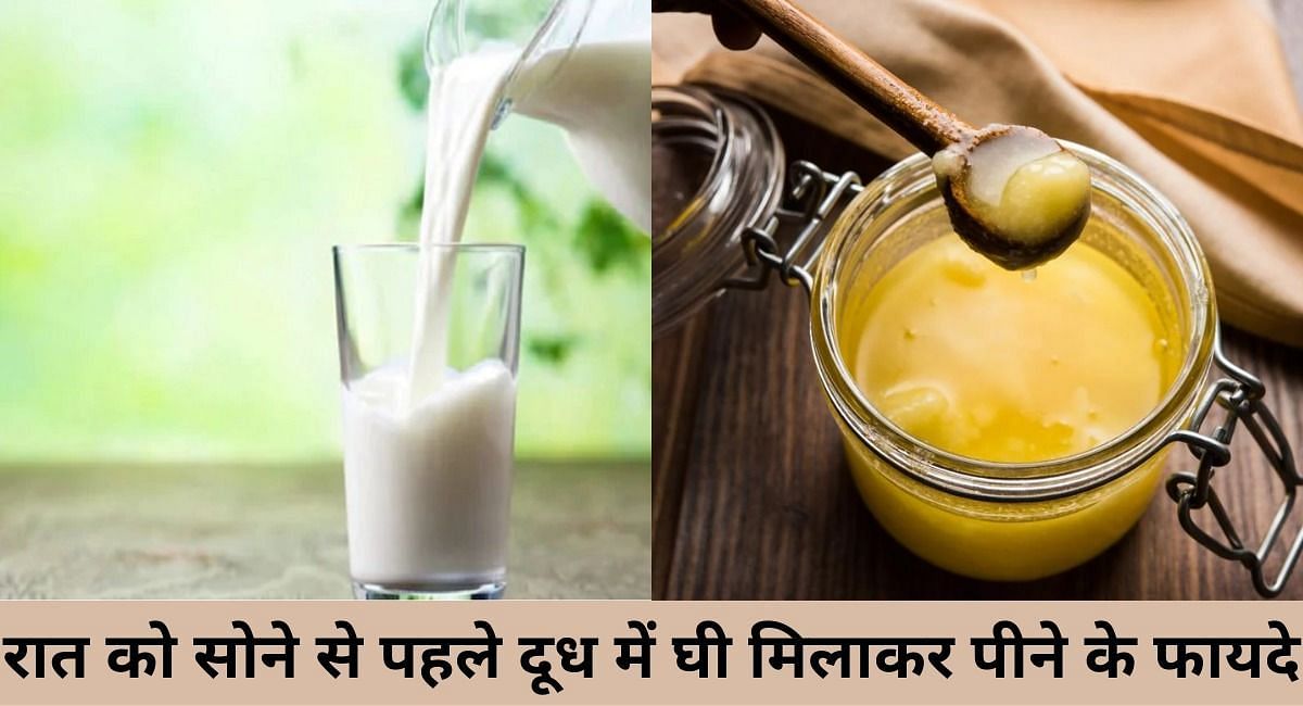 रात को सोने से पहले दूध में घी मिलाकर पीने के फायदे(फोटो-Sportskeeda hindi)