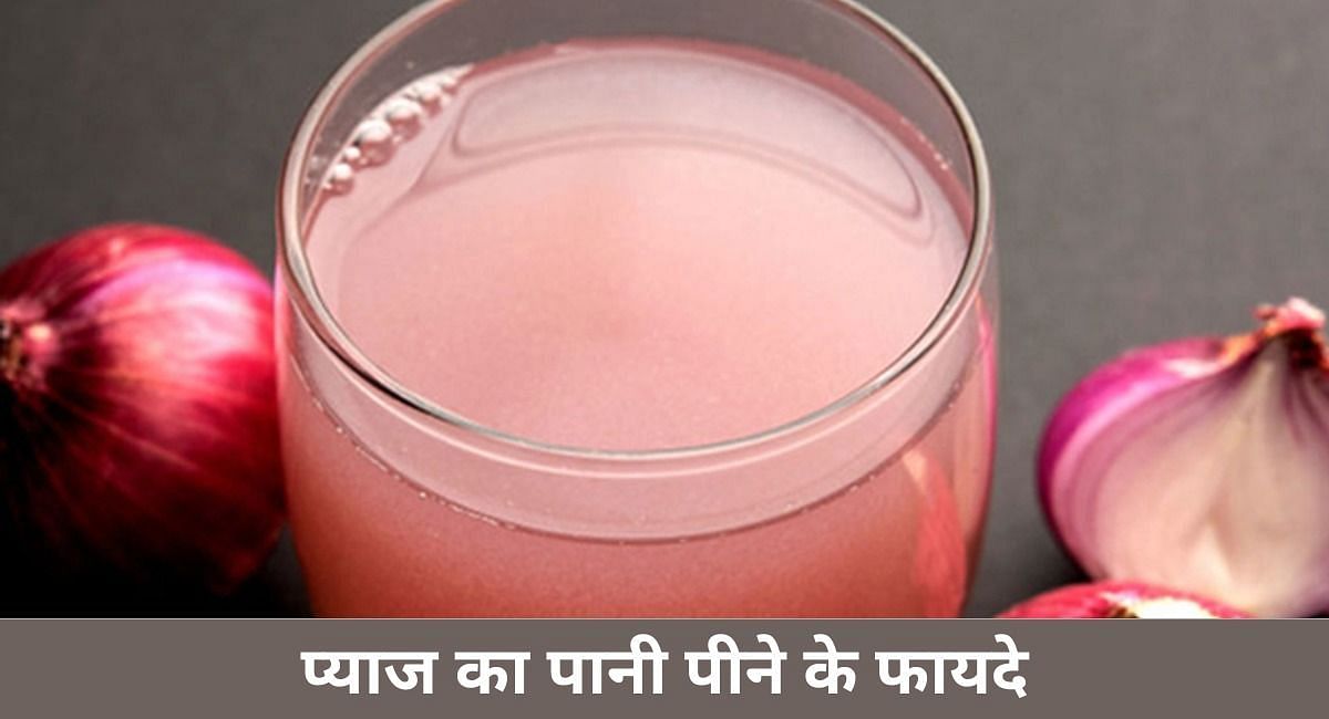 प्याज का पानी पीने के फायदे  (फोटो - sportskeeda hindi)