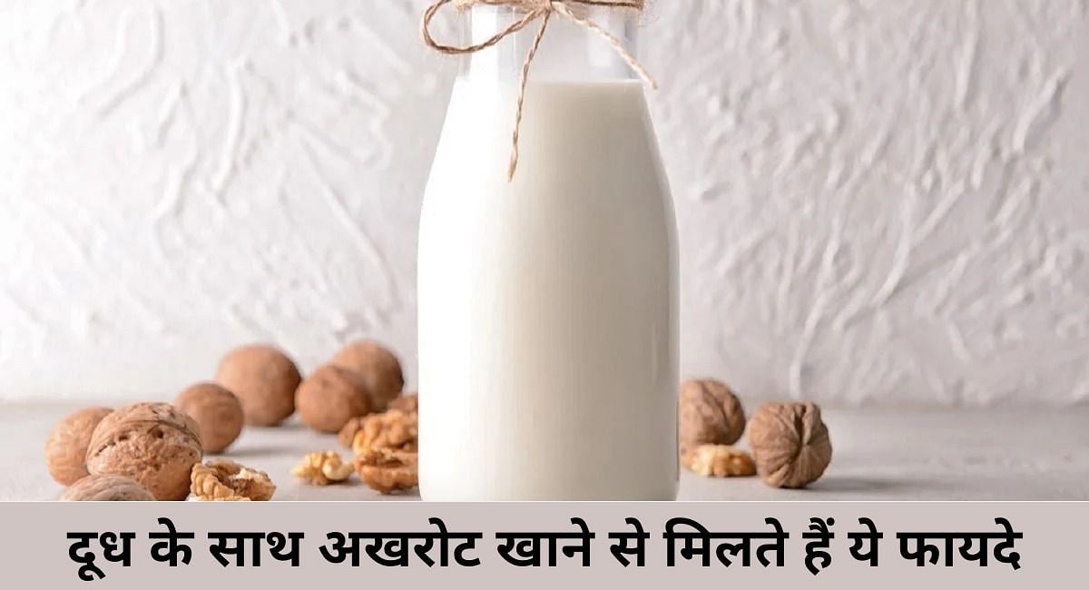 दूध के साथ अखरोट खाने से मिलते हैं ये फायदे(फोटो-Sportskeeda hindi)