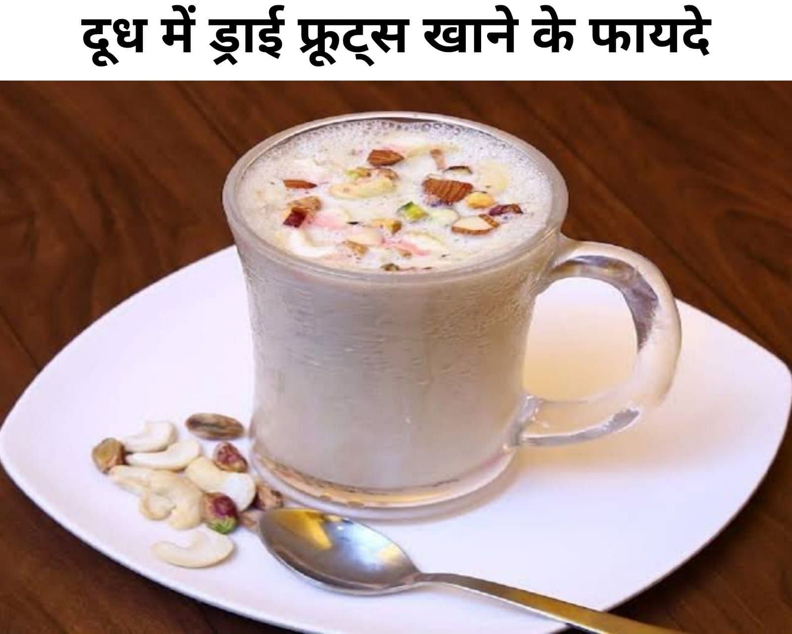 दूध में ड्राई फ्रूट्स खाने के फायदे (फोटो - sportskeeda hindi)