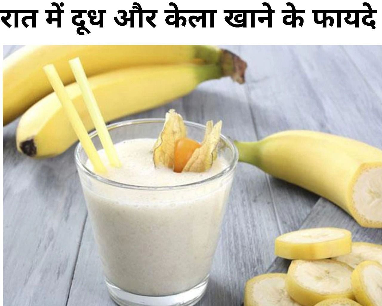 रात में दूध और केला खाने के फायदे (फोटो - sportskeeda hindi)