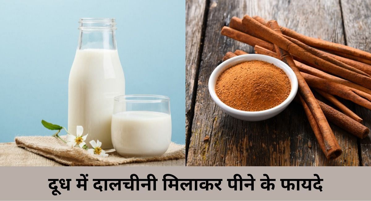 दूध में दालचीनी मिलाकर पीने के फायदे(फोटो-Sportskeeda hindi)
