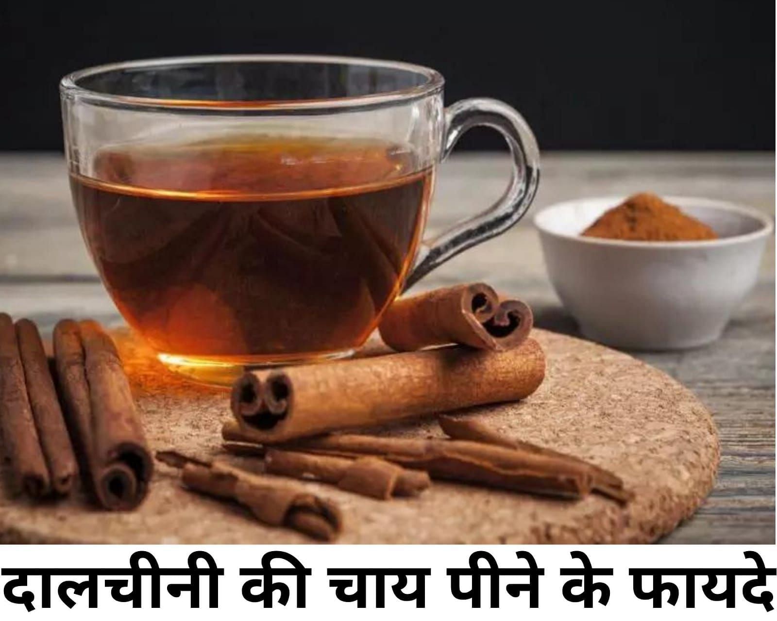 दालचीनी की चाय पीने के फायदे  (फोटो - sportskeeda hindi)