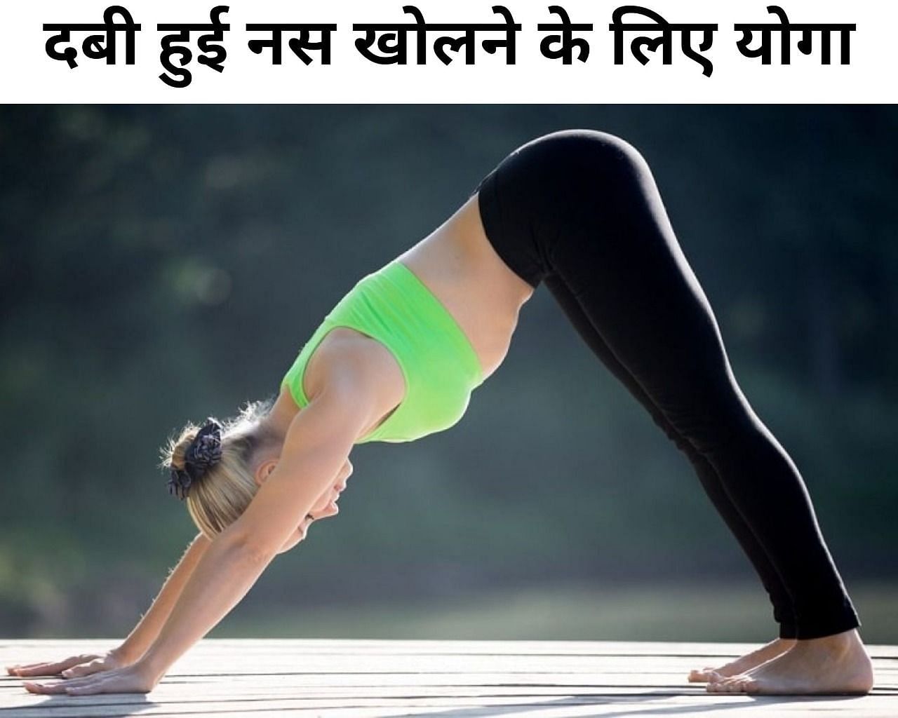दबी हुई नस खोलने के लिए योगा (फोटो - sportskeeda hindi)