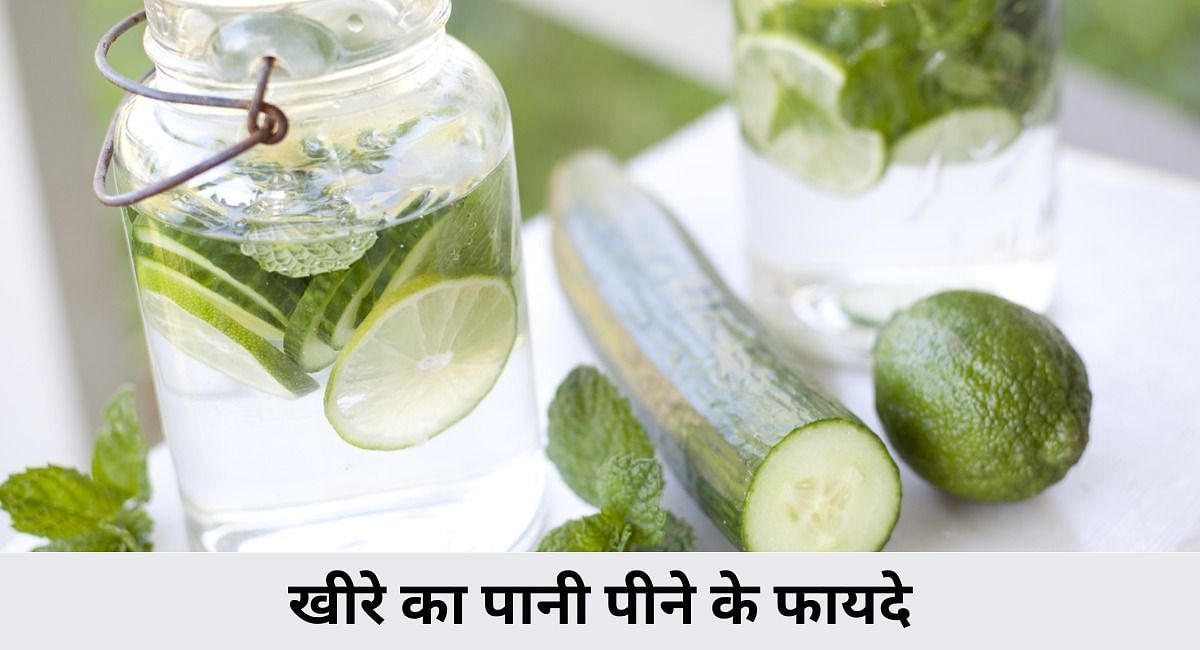 खीरे का पानी पीने के फायदे(फोटो-Sportskeeda hindi)