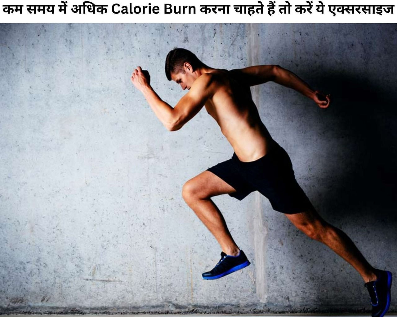 कम समय में अधिक Calorie Burn करना चाहते हैं तो करें ये एक्सरसाइज (फोटो&ndash; sportskeedaहिन्दी)