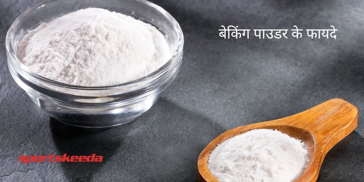 बेकिंग पाउडर के फायदे