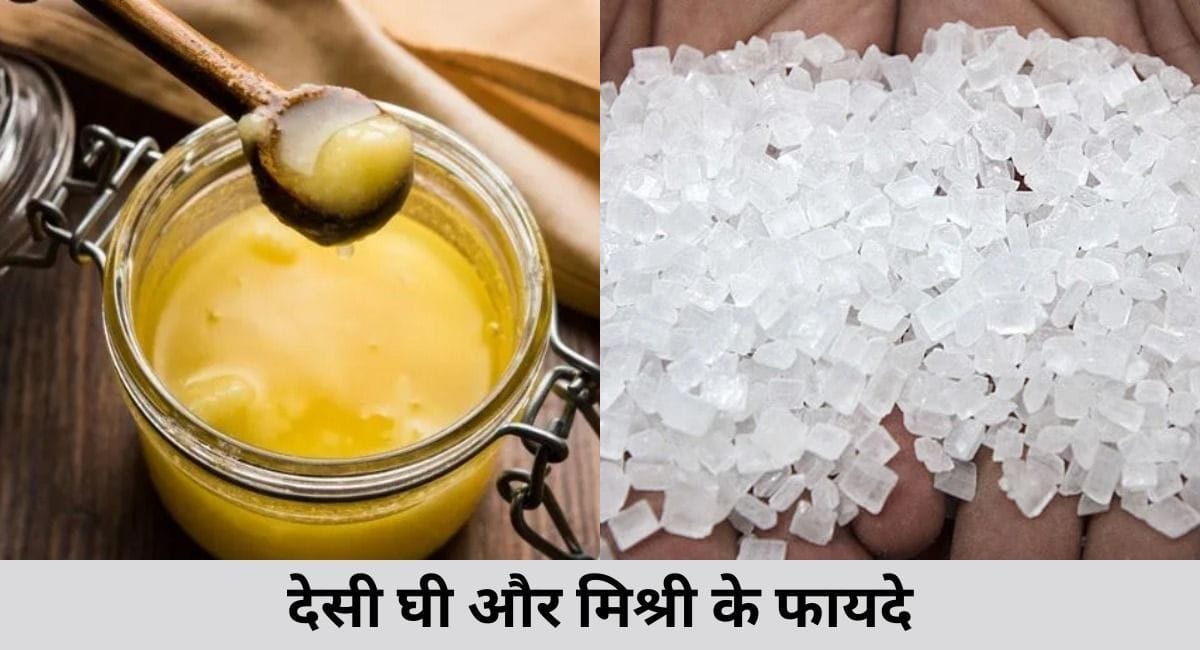 देसी घी और मिश्री के 5 फायदेDesi Ghee Aur Mishri Ke Fayde In Hindi