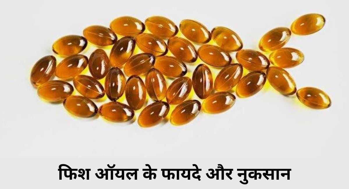 फिश ऑयल के फायदे और नुकसान Fish Oil Ke Fayde Aur Nuksan In hindi