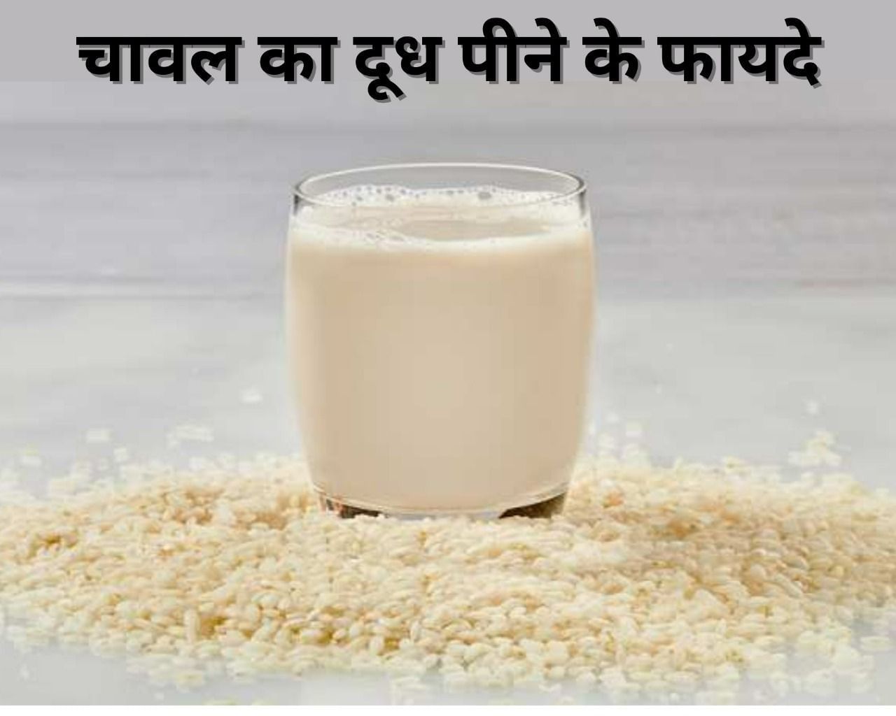 चावल का दूध पीने के फायदे Rice Milk Benefits In Hindi