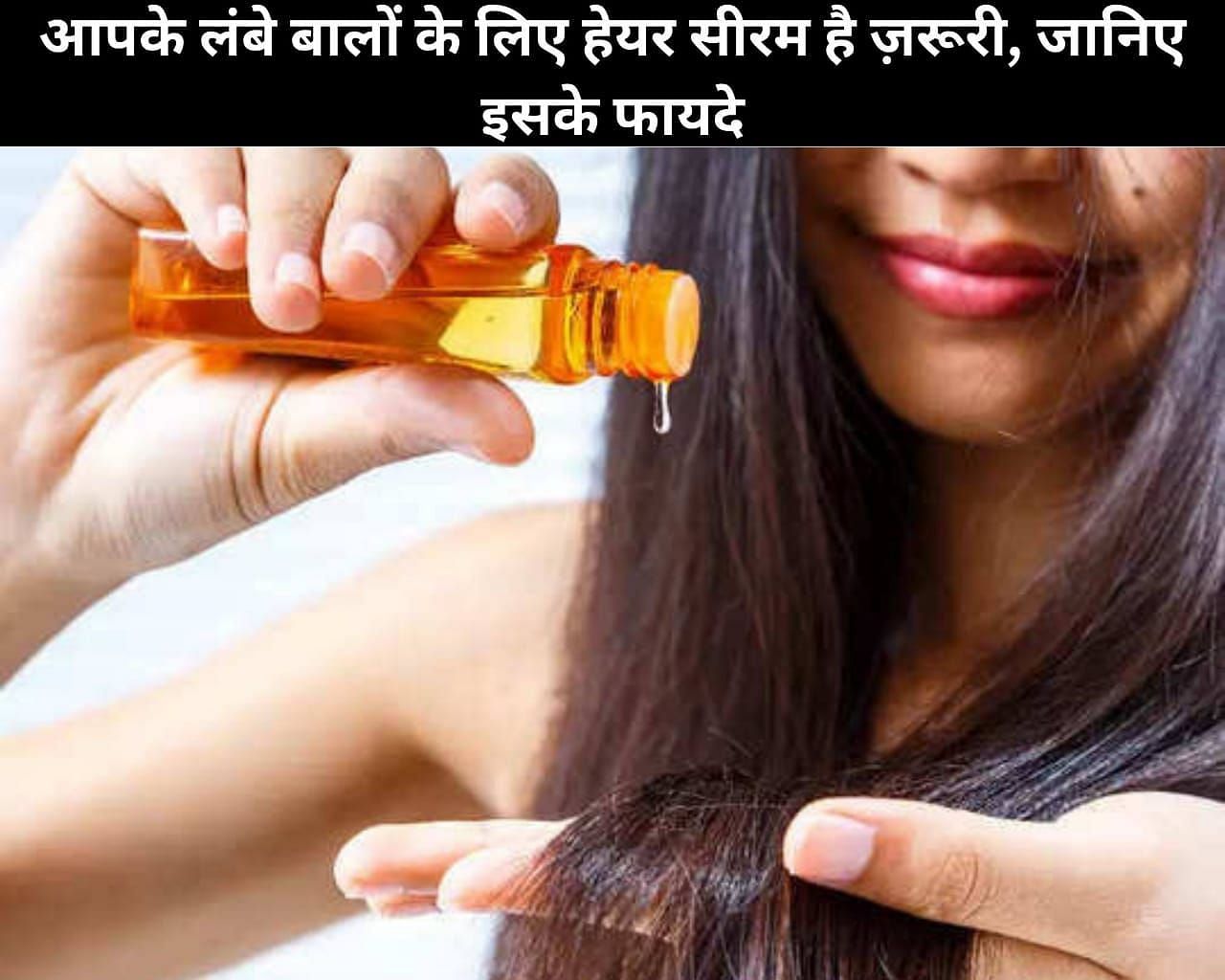 Hair Serum Is Necessary For Your Long Hair, Know Its 7 Benefits In Hindi:  आपके लंबे बालों के लिए हेयर सीरम है ज़रूरी, जानिए इसके 7 फायदे